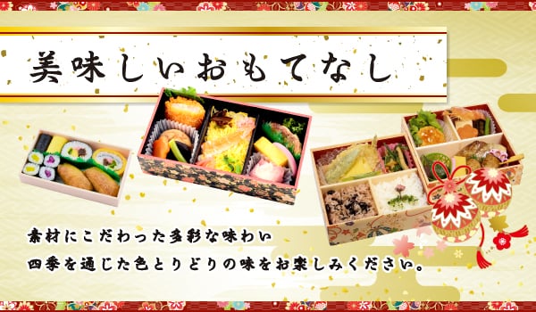 美味しいおもてなし