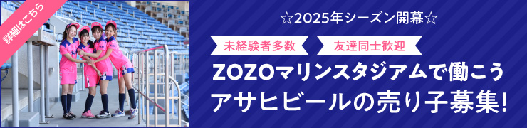 ZOZOマリンスタジアムで働こう！