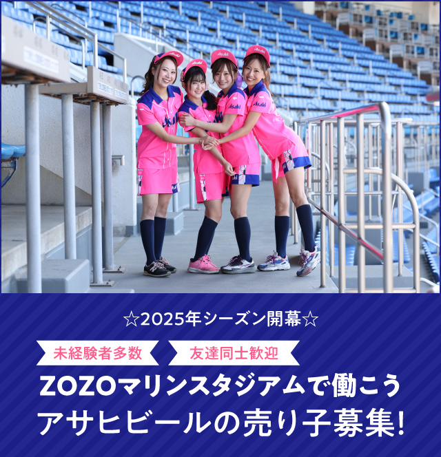 ZOZOマリンスタジアムで働こう！